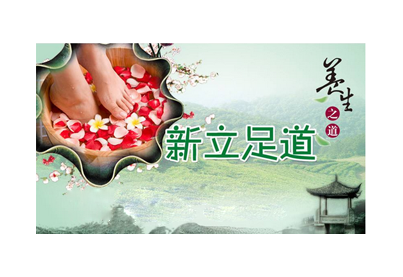 養(yǎng)生足療卡